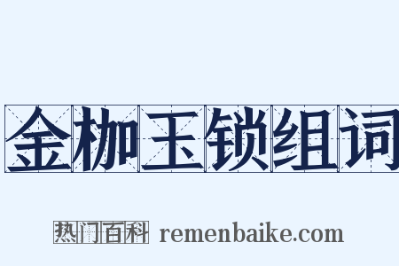 金枷玉锁组词是什么意思的图片
